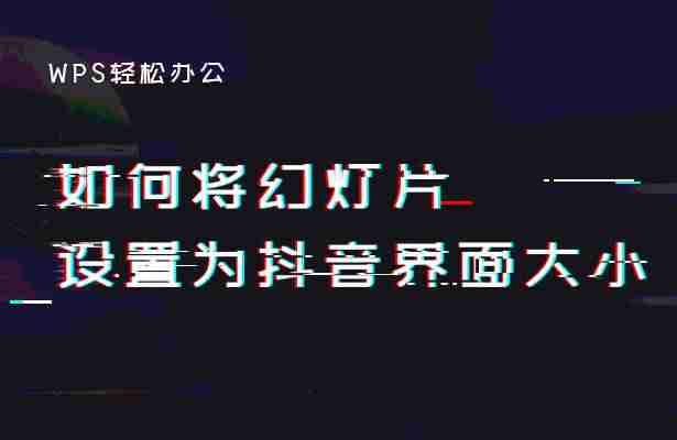 ppt设置页面大小使用-教你调整ppt页面大小-第1张图片