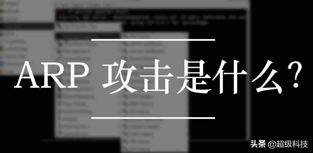 arp病毒怎么解决-arp断网攻击恢复办法-第1张图片