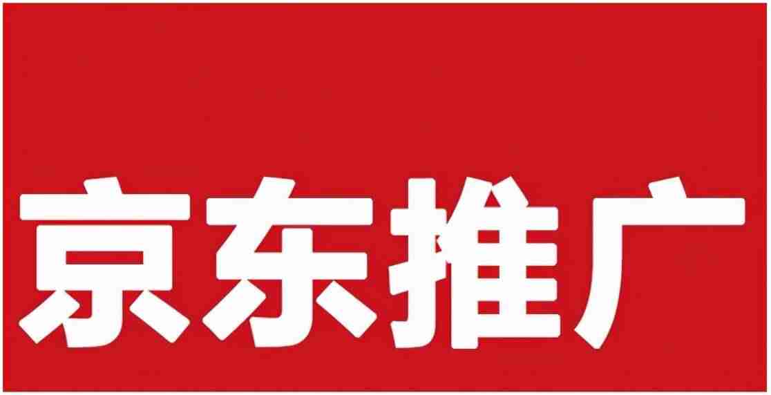 京东联盟推广网站怎么做-京东联盟佣金规则-第1张图片