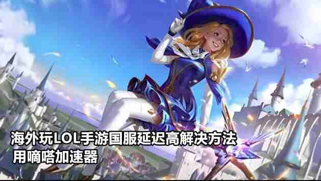 lol专用加速器哪个比较好用-永久免费的四款加速器-第2张图片
