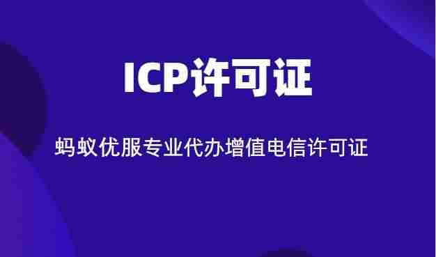 icp如何申请条件-增值电信业务许可证办理流程-第1张图片