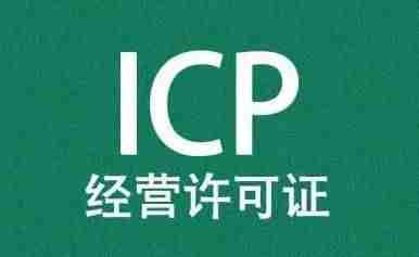 icp资质申请条件-网站icp许可证申请步骤-第1张图片
