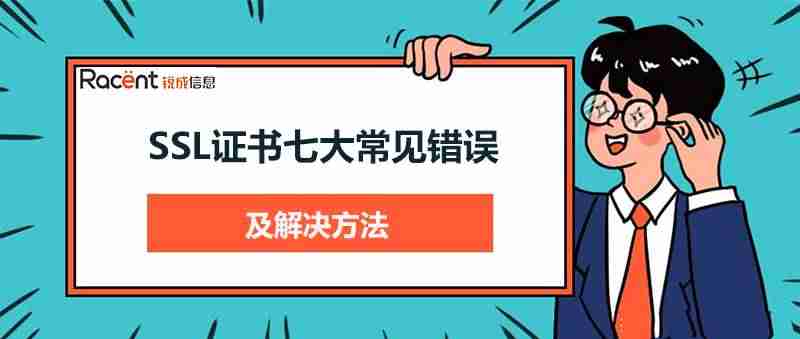 浏览器提示证书错误怎么办-常见的https证书错误原因-第1张图片