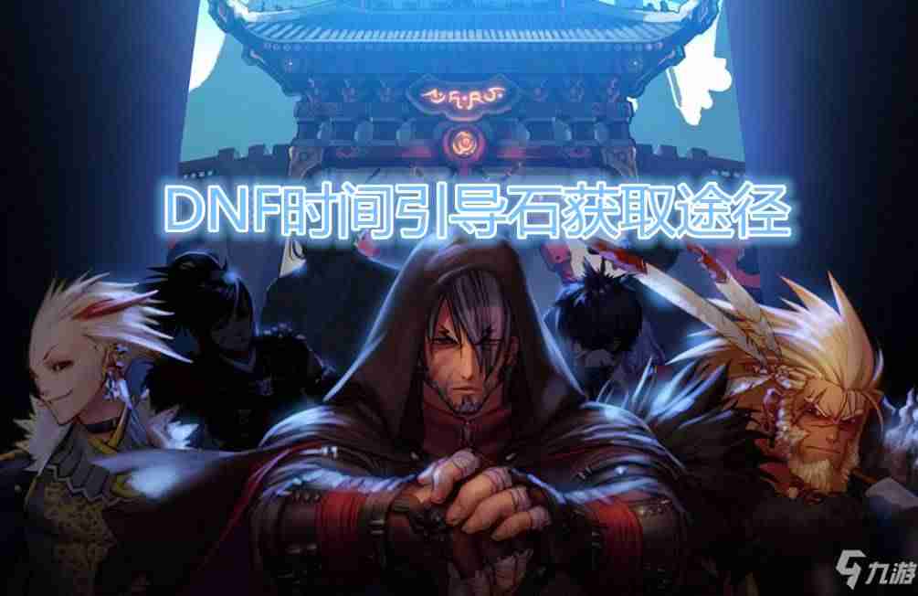 dnf时空石哪里多怎么获得-刷时空石最快的地方-第1张图片