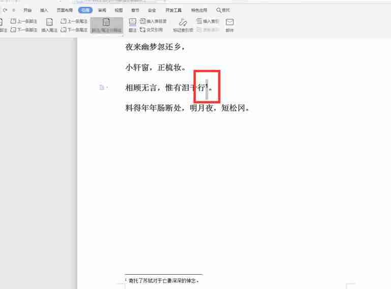怎么删除脚注-删除某一个脚注的方法-第3张图片