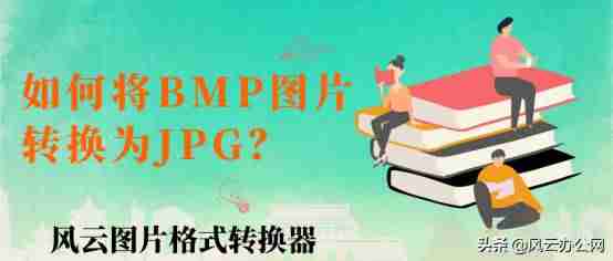 手机bmp格式如何转换成jpg-图片转代码转换方法-第3张图片