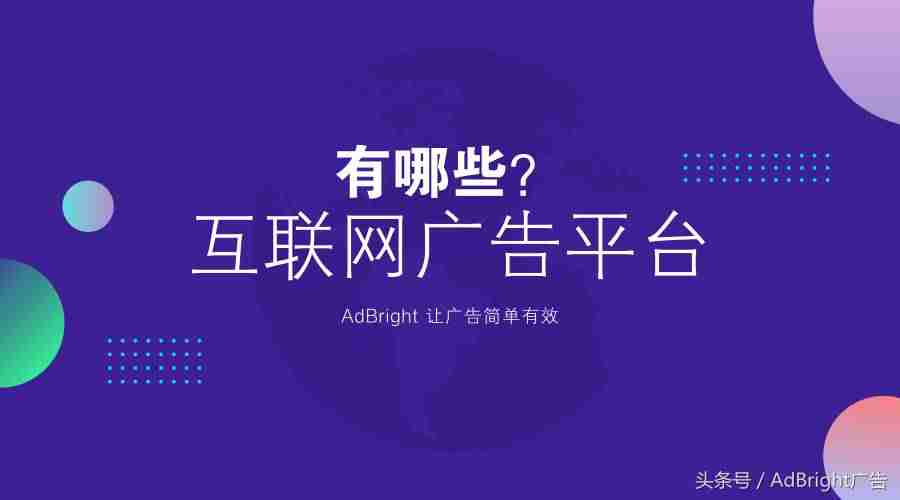互联网广告平台有哪些-广告投放代理商加盟条件-第1张图片