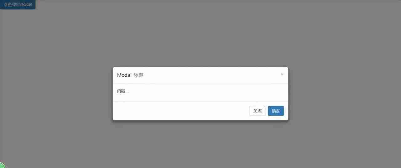 bootstrap模态框关闭事件-bootstrap弹出模态框-第4张图片