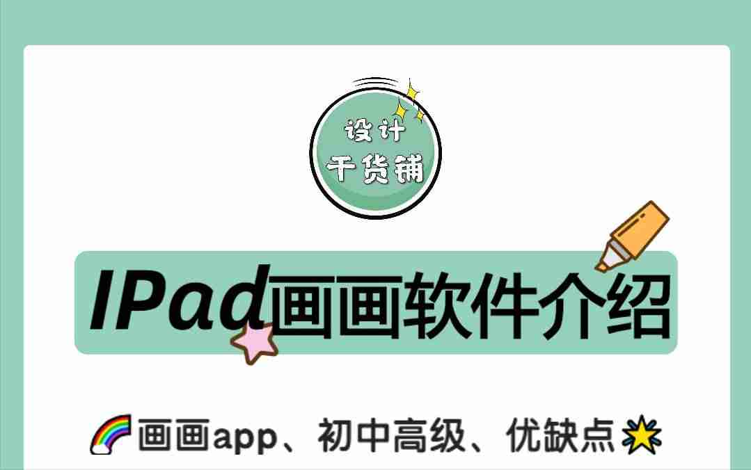 ipad怎么画画用什么软件-零基础ipad手绘插画课-第1张图片