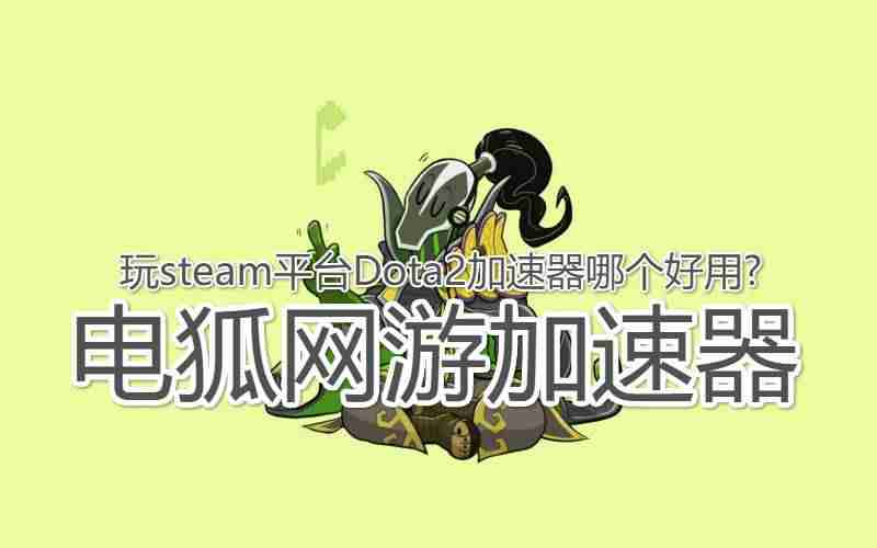 dota2无法连接到更新服务器怎么解决-dota2更新问题-第2张图片