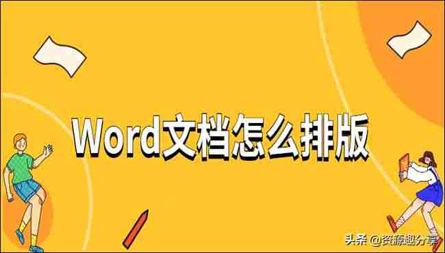 word排版教程技巧-word文档的编辑与排版功能-第1张图片