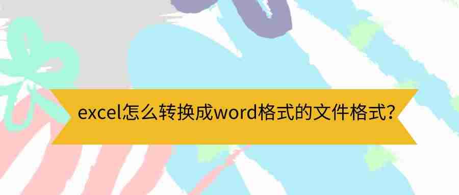 excel如何转换成word文档-excel简历转word格式方法-第1张图片
