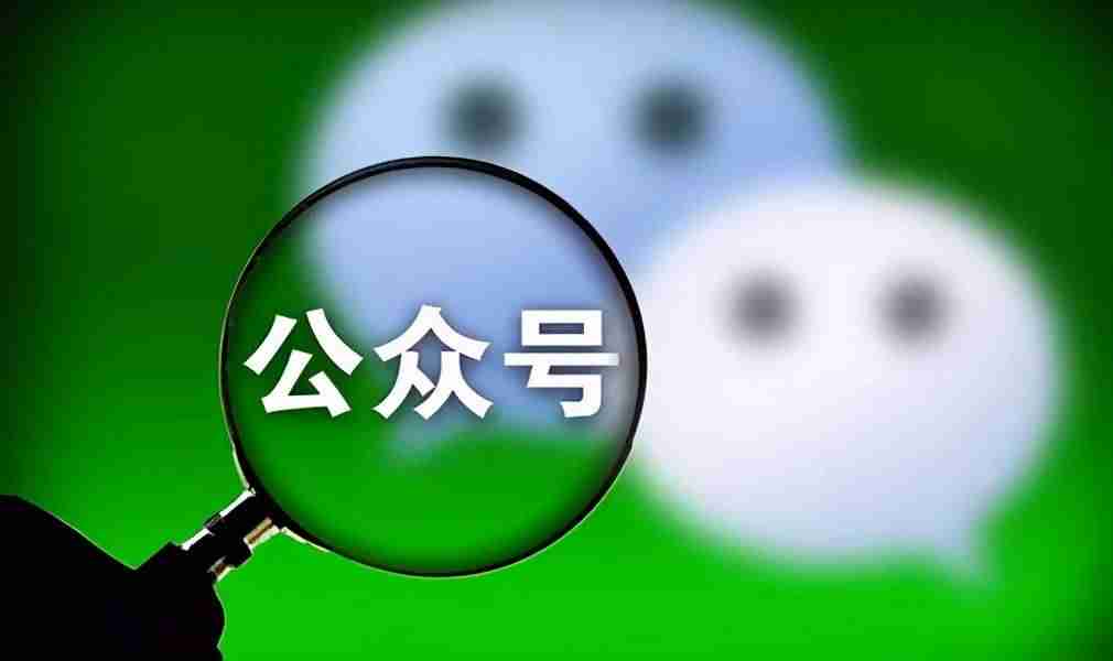 企业公众号如何运营入门-公司微信公众号运营方法-第2张图片 企业公众号如何运营入门-公司微信公众号运营方法-第2张图片