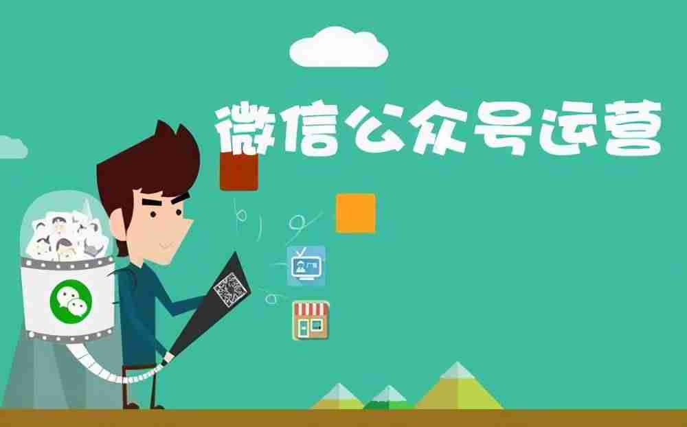 企业公众号如何运营入门-公司微信公众号运营方法-第3张图片