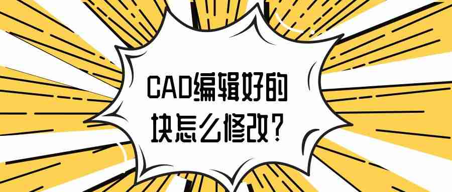 cad在位编辑块快捷键-cad可编辑块的创建方法