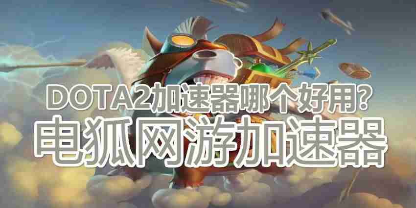 dota2无法连接到更新服务器怎么解决-dota2更新问题-第1张图片