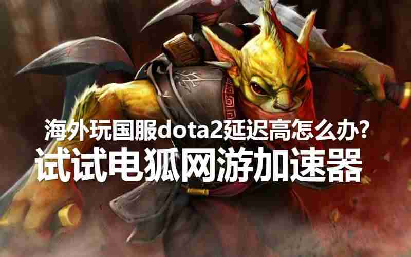 dota2无法连接到更新服务器怎么解决-dota2更新问题-第3张图片