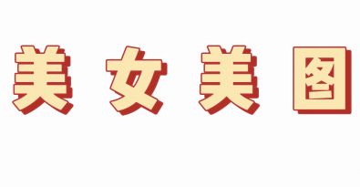 【美女美图】你被逮捕了