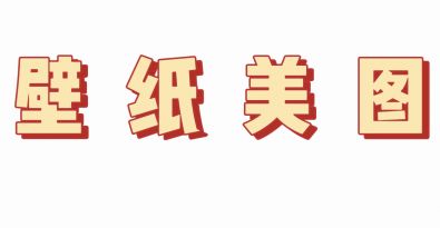 【壁纸美图】你再不回去迪士尼就要没公主了