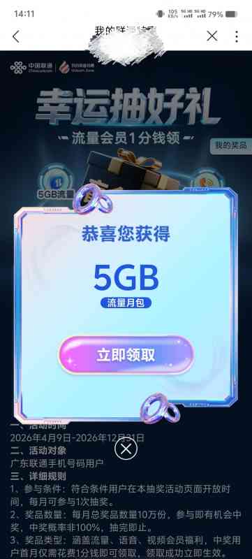 【话费流量】中国联通抽流量