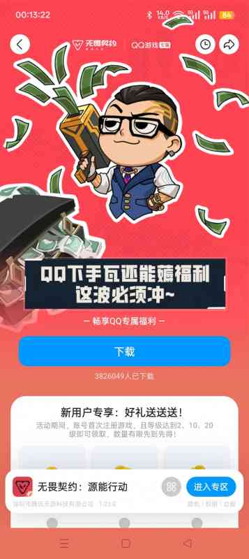 【虚拟物品】无畏契约注册回归抽Q币