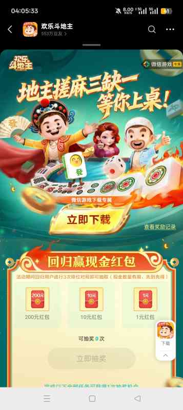 【现金红包】欢乐斗地主回归抽红包