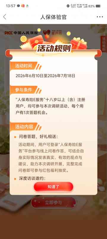 【现金红包】人保体验官填问卷赢好礼